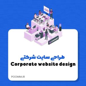 طراحی سایت شرکتی