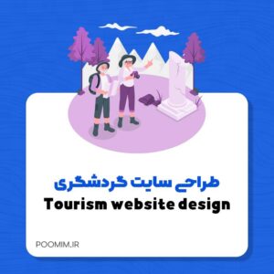 طراحی سایت گردشگری