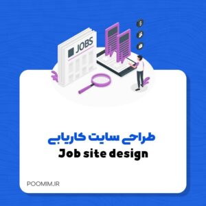 طراحی سایت کاریابی