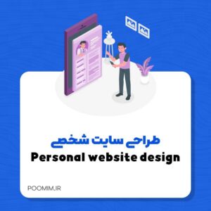 طراحی سایت شخصی