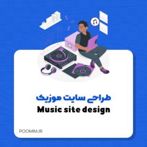 طراحی سایت موزیک