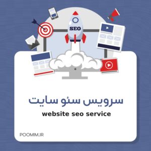 سرویس سئو سایت