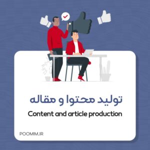 تولید محتوا و مقاله