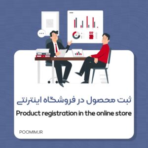 ثبت محصول در فروشگاه اینترنتی