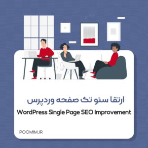 ارتقا سئو تک صفحه وردپرس
