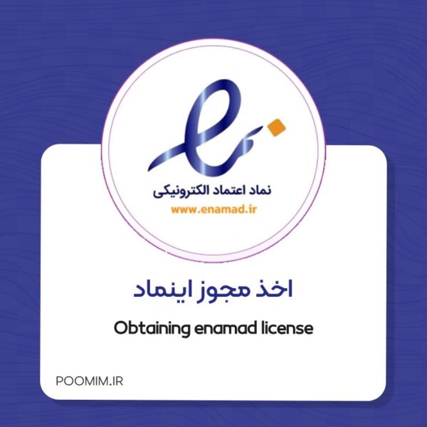 اخذ مجوز اینماد
