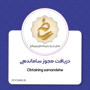 دریافت مجوز ساماندهی