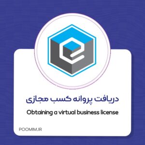 دریافت مجوز اتحادیه کشوری کسب و کارهای مجازی