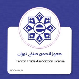مجوز انجمن صنفی کسب و کارهای اینترنتی شهر تهران