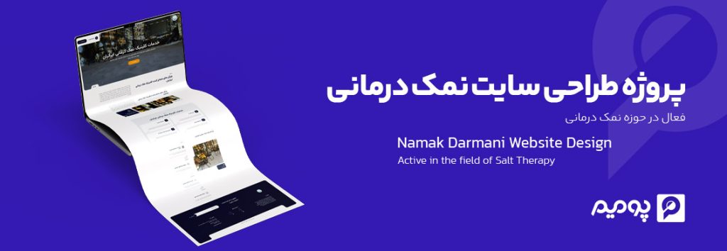 پروژه طراحی و توسعه وبسایت نمک درمانی