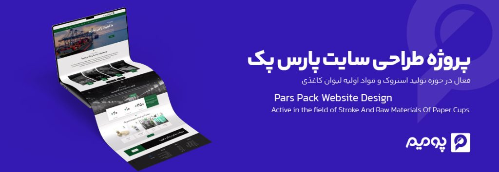 پروژه طراحی و توسعه وبسایت پارس پک (پیشرو کاغذ پارس)